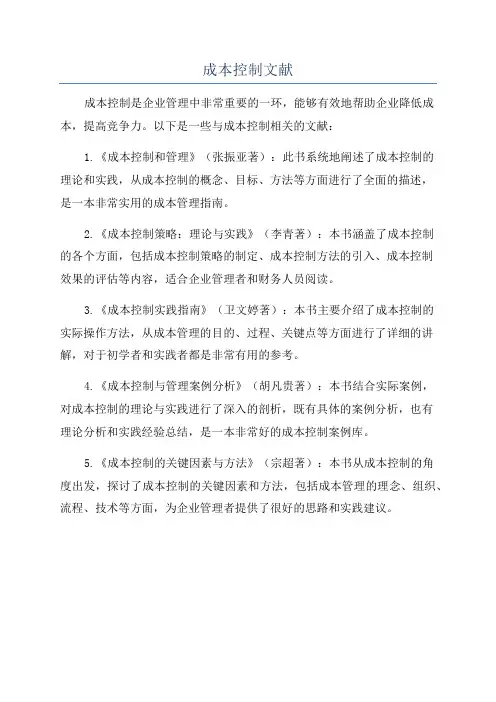 成本控制文献