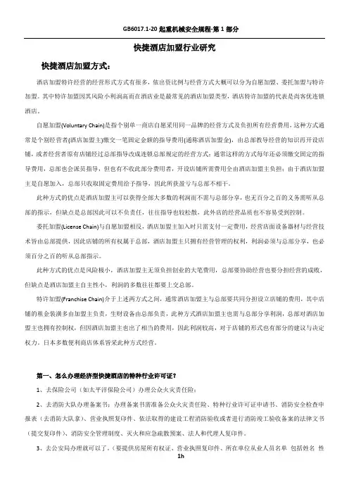 快捷酒店加盟行业研究分析
