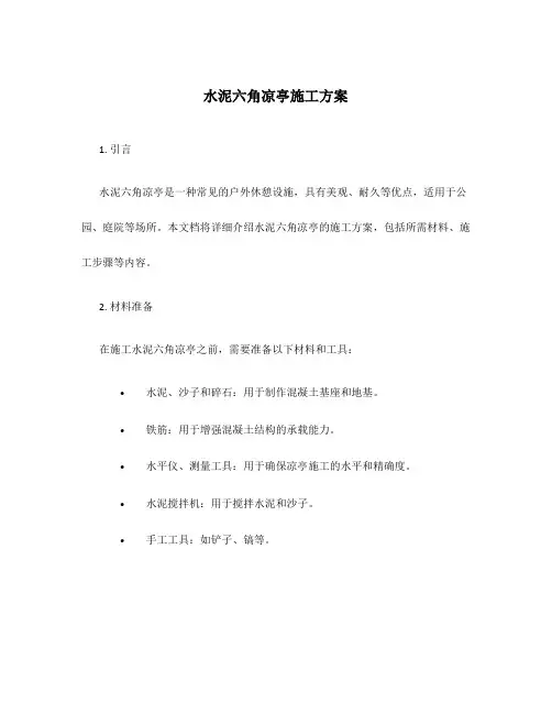 水泥六角凉亭施工方案