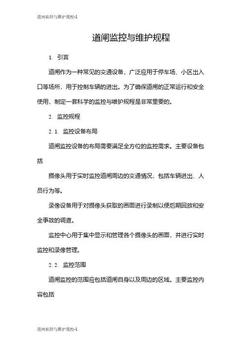 道闸监控与维护规程