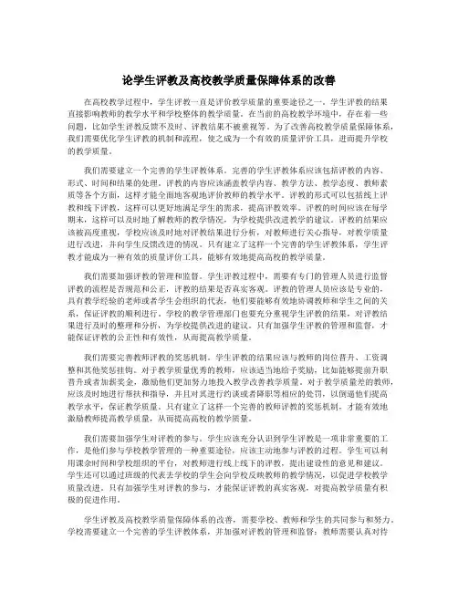 论学生评教及高校教学质量保障体系的改善