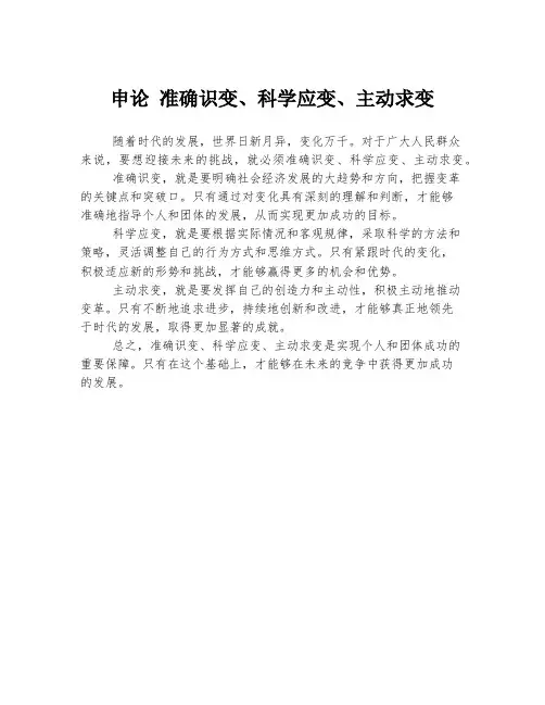 申论 准确识变、科学应变、主动求变