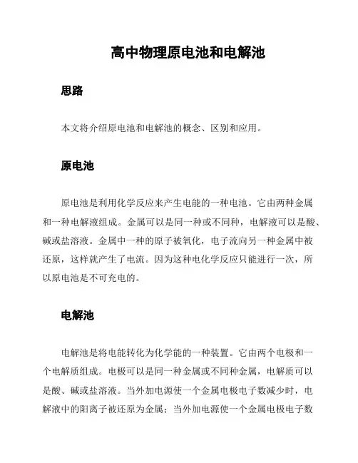高中物理原电池和电解池