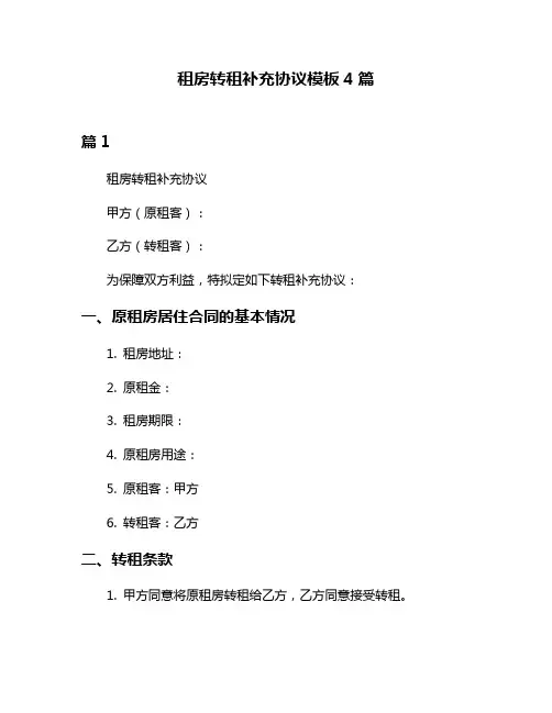 租房转租补充协议模板4篇