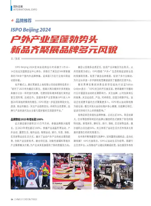 ISPO_Beijing_2024_户外产业呈蓬勃势头_新品齐聚展品牌多元风貌