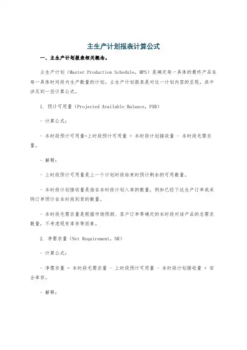 主生产计划报表计算公式