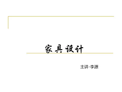 中国古代家具史ppt课件