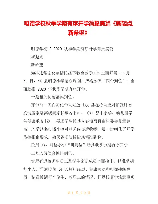 明德学校秋季学期有序开学简报美篇《新起点,新希望》