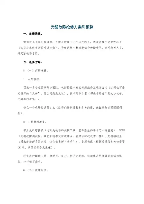 光缆故障抢修方案和预算