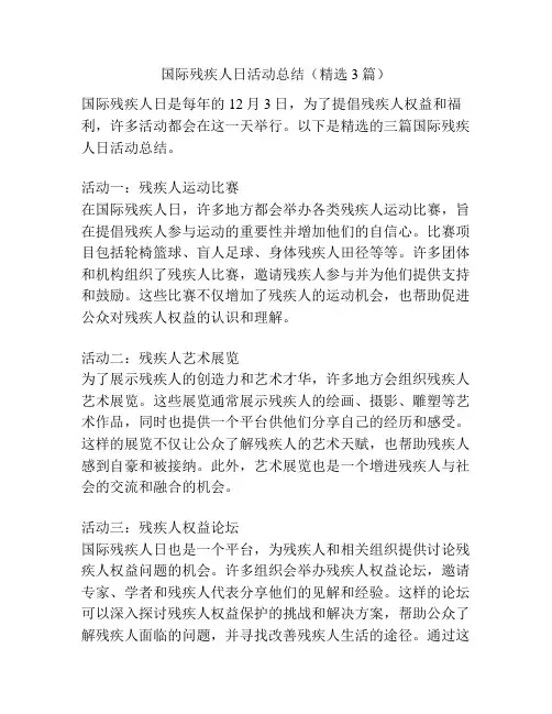国际残疾人日活动总结(精选3篇)