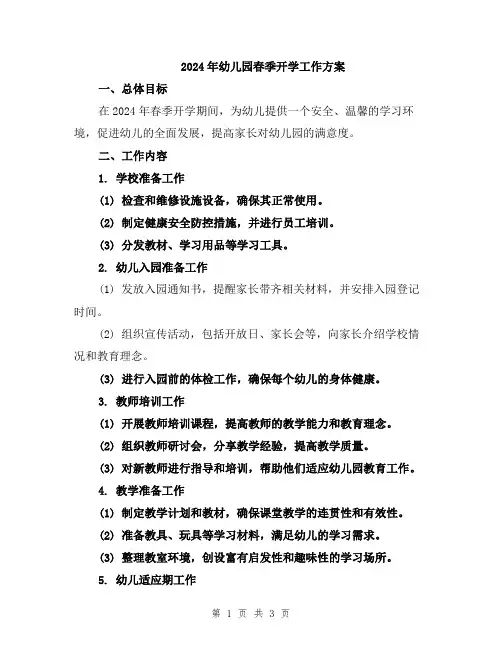 2024年幼儿园春季开学工作方案