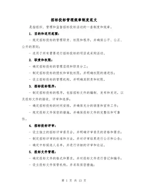 招标投标管理规章制度范文(4篇)