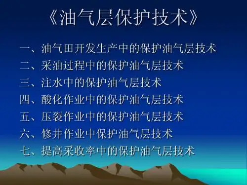 油气层保护技术