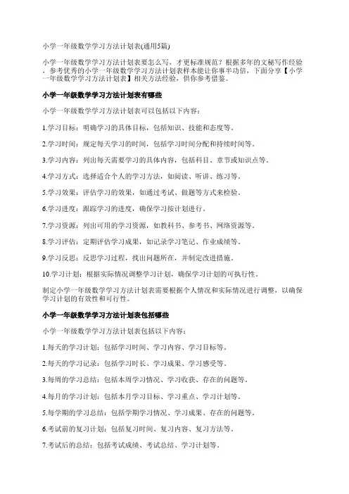 小学一年级数学学习方法计划表(通用5篇)