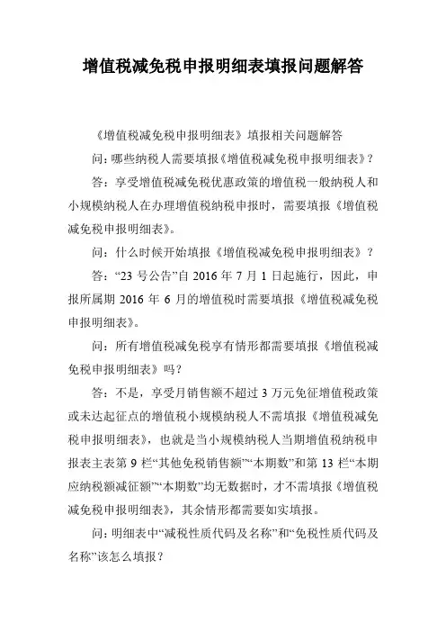 增值税减免税申报明细表填报问题解答