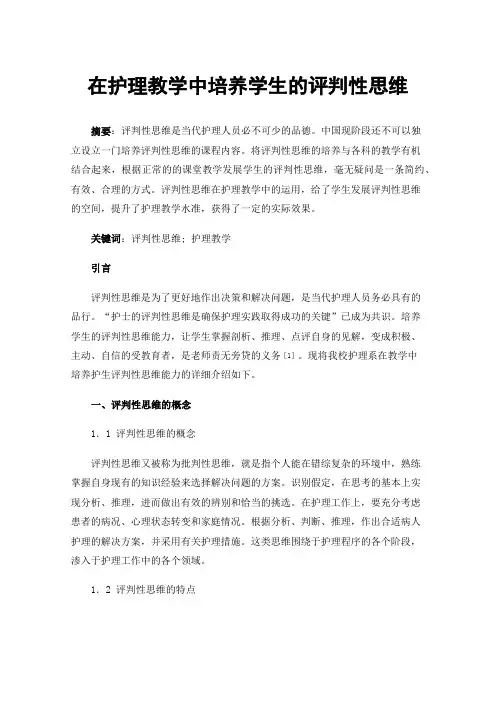 在护理教学中培养学生的评判性思维