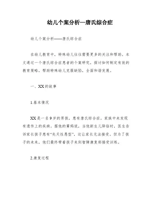 幼儿个案分析—唐氏综合症