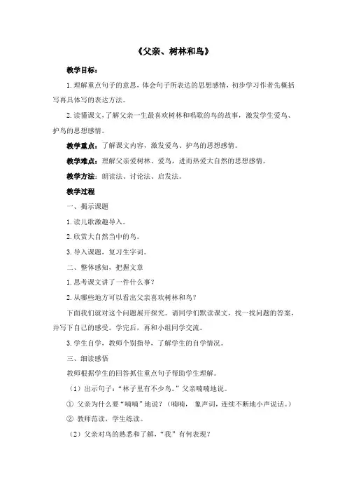 《父亲、树林和鸟》教学设计