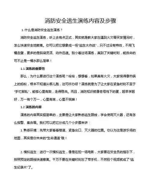 消防安全逃生演练内容及步骤