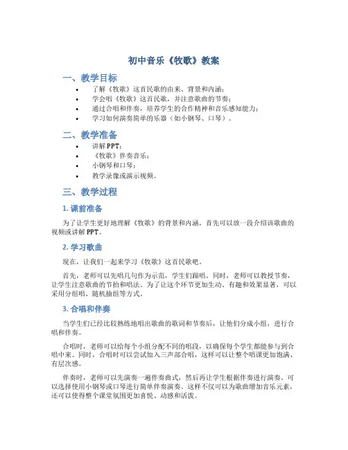 初中音乐《牧歌》教案