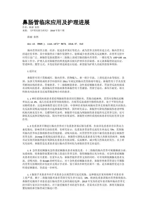 鼻肠管临床应用及护理进展