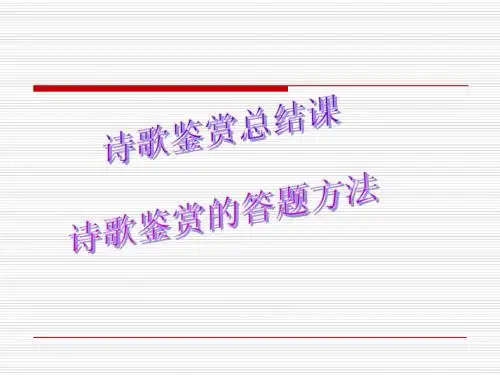 2010年高考语文复习课件：诗歌鉴赏(26张精美幻灯片)