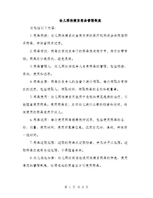 幼儿园保健室药品管理制度