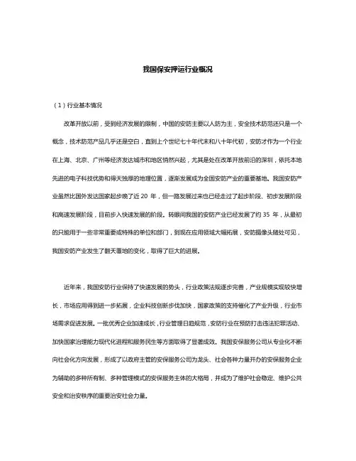 我国保安押运行业概况