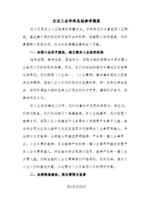 企业工会年终总结参考模板(5篇)