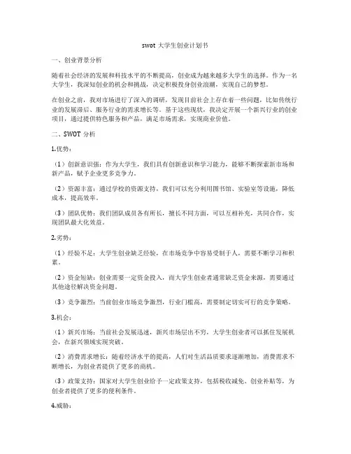 swot大学生创业计划书