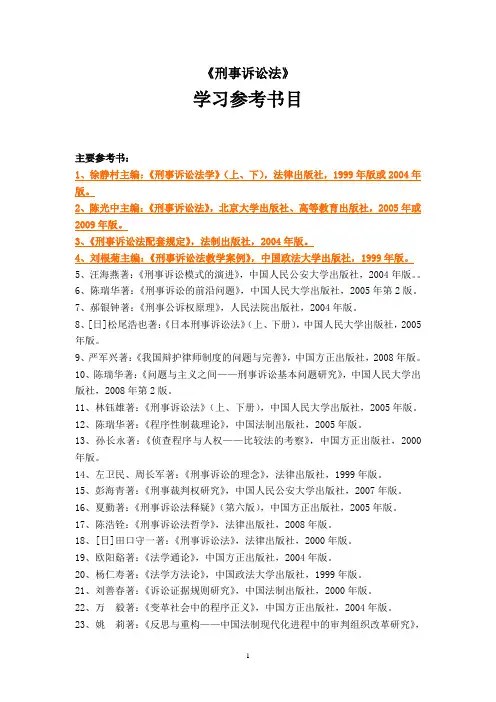 刑事诉讼法学习参考书目