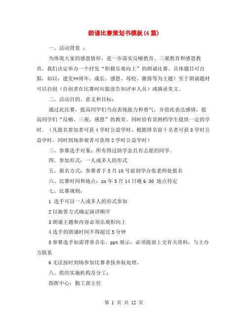朗诵比赛策划书模板(4篇)