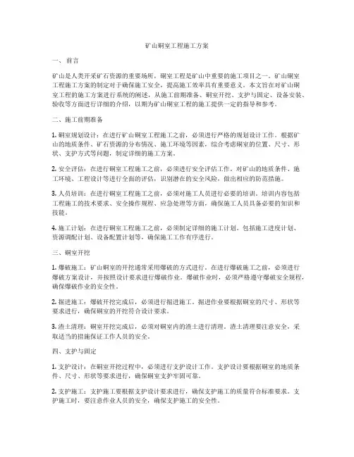 矿山硐室工程施工方案