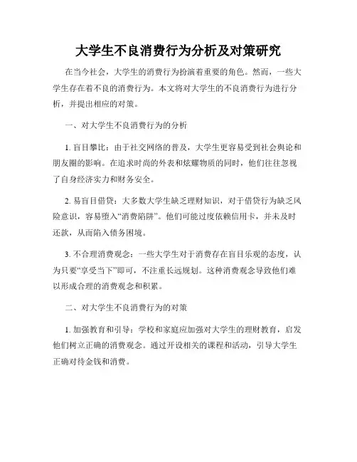 大学生不良消费行为分析及对策研究