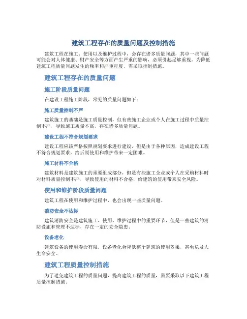 建筑工程存在的质量问题及控制措施