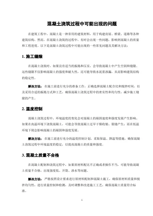 混凝土浇筑过程中可能出现的问题