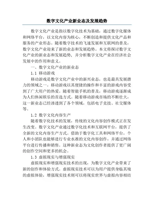 数字文化产业新业态及发展趋势