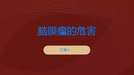 脑膜瘤的危害一定要引起重视