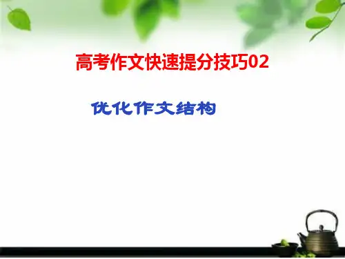 优化作文结构-高考语文作文高分素材运用(全国通用)