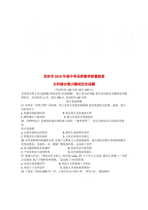福建省龙岩市2018届高三历史下学期教学质量检查2月试题