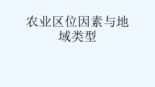 农业区位因素与地域类型[可修改版ppt]