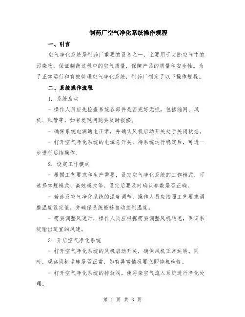 制药厂空气净化系统操作规程