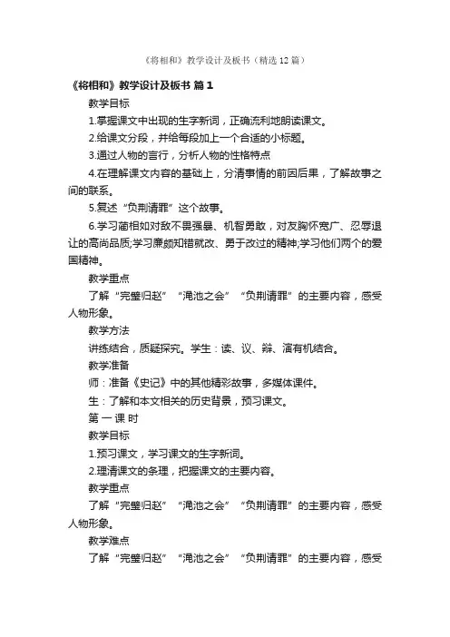 《将相和》教学设计及板书（精选12篇）