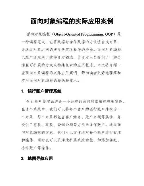 面向对象编程的实际应用案例