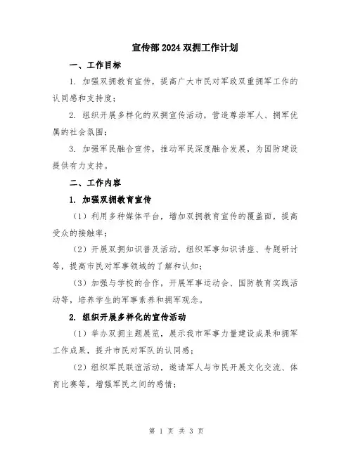 宣传部2024双拥工作计划