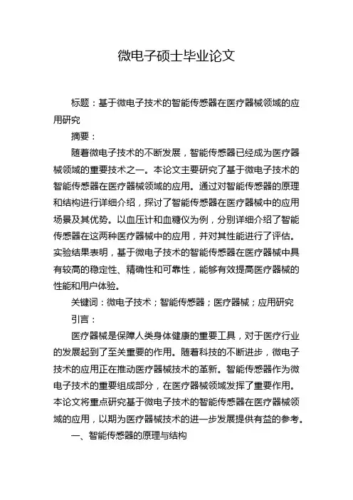 微电子硕士毕业论文