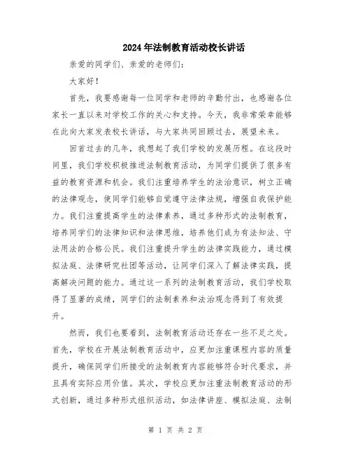 2024年法制教育活动校长讲话