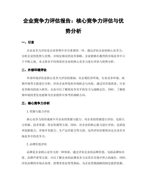 企业竞争力评估报告：核心竞争力评估与优势分析