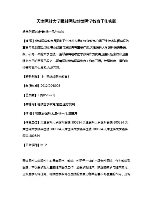 天津医科大学眼科医院继续医学教育工作实践