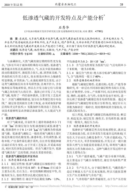 低渗透气藏的开发特点及产能分析